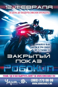 Выиграй билеты на закрытый показ боевика "Робокоп" в Ростове