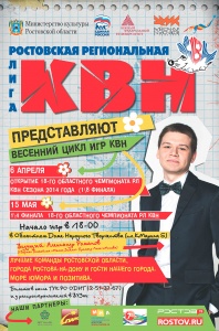 Стартует 18-й сезон Ростовской лиги КВН