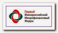 Макроинтерес к микрофинансовому форуму в Ростове