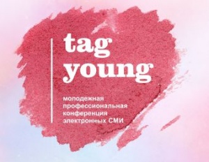 Путевка в электронные СМИ для молодежи – конференция «TAG Young»