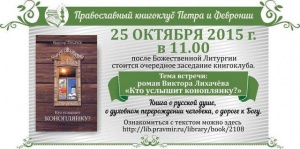 Православный книгоклуб в храме Петра и Февронии продолжает чтения