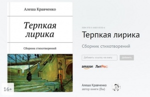 Терпкая лирика Алеши Кравченко доступна в электронной версии