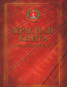 Готовится новое издание Красной книги Волгоградской области