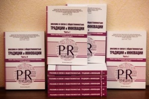 Завершается прием материалов в V научный сборник о рекламе и PR РГУПС
