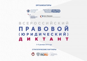 Второй Всероссийский правовой диктант пройдет на Дону 3-10 декабря