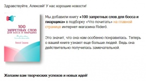 Издательство Rideró начало рекомендовать читателям книгу «100 запретных слов для босса и пиарщика»