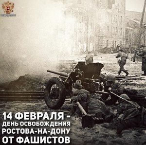 14 февраля - день освобождения Ростова-на-Дону от немецко-фашистских захватчиков